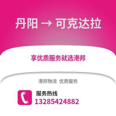 鎮江丹陽到可克達拉物流專線_鎮江丹陽到可克達拉貨運專線公司