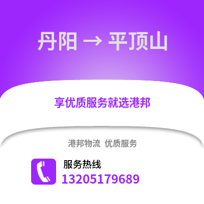 鎮(zhèn)江丹陽到平頂山物流專線_鎮(zhèn)江丹陽到平頂山貨運(yùn)專線公司