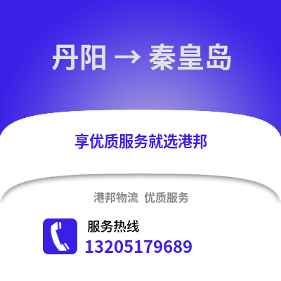 鎮江丹陽到秦皇島物流專線_鎮江丹陽到秦皇島貨運專線公司