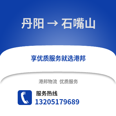 鎮江丹陽到石嘴山物流專線_鎮江丹陽到石嘴山貨運專線公司