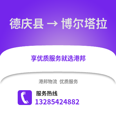湖州德清到博爾塔拉物流專線_湖州德清到博爾塔拉貨運專線公司