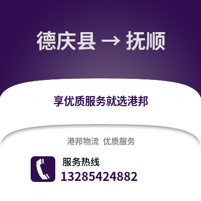 湖州德清到撫順物流專線_湖州德清到撫順貨運(yùn)專線公司