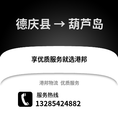 湖州德清到葫蘆島物流專線_湖州德清到葫蘆島貨運專線公司