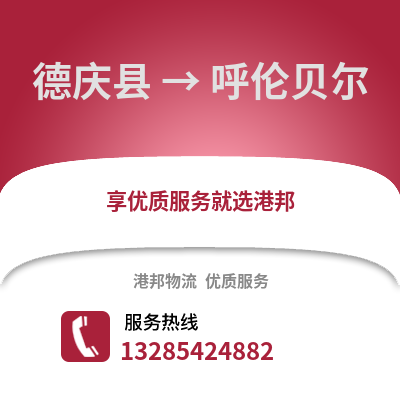 湖州德清到呼倫貝爾物流專線_湖州德清到呼倫貝爾貨運專線公司