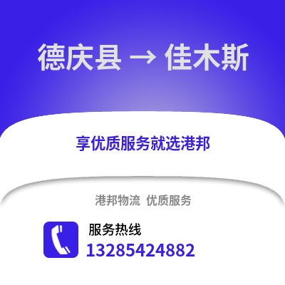湖州德清到佳木斯物流專線_湖州德清到佳木斯貨運專線公司