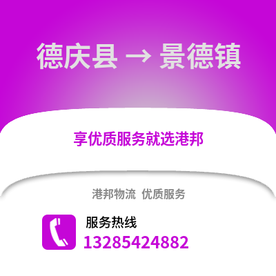 湖州德清到景德鎮物流專線_湖州德清到景德鎮貨運專線公司