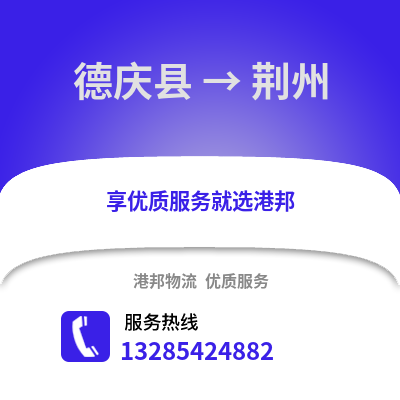 湖州德清到荊州物流專線_湖州德清到荊州貨運專線公司