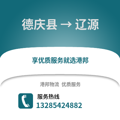 湖州德清到遼源物流專線_湖州德清到遼源貨運專線公司