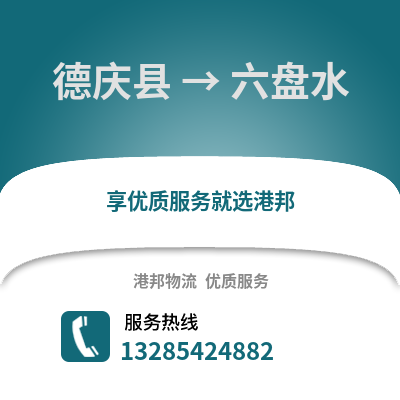 湖州德清到六盤水物流專線_湖州德清到六盤水貨運專線公司