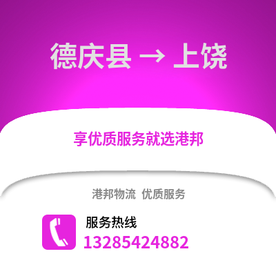 湖州德清到上饒物流專線_湖州德清到上饒貨運專線公司