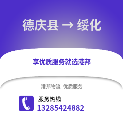湖州德清到綏化物流專線_湖州德清到綏化貨運專線公司