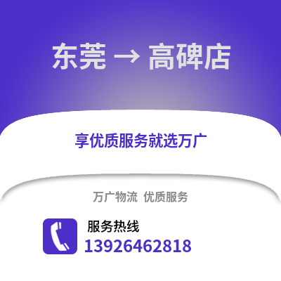 東莞到高碑店物流專線_東莞到高碑店貨運專線公司
