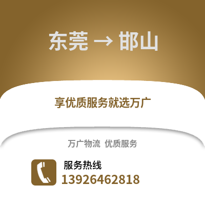 東莞到邯山物流專線_東莞到邯山貨運專線公司
