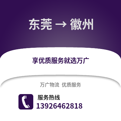 東莞到徽州物流專線_東莞到徽州貨運專線公司