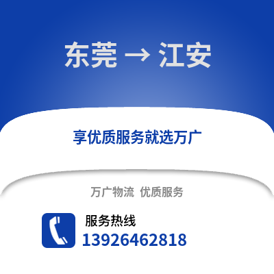 東莞到江安物流專線_東莞到江安貨運專線公司