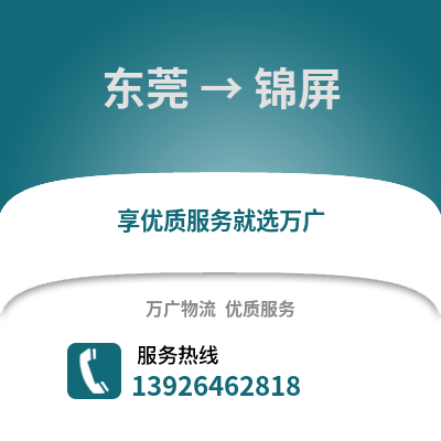 東莞到金平物流專線_東莞到金平貨運專線公司