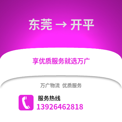東莞到開(kāi)平物流專(zhuān)線_東莞到開(kāi)平貨運(yùn)專(zhuān)線公司