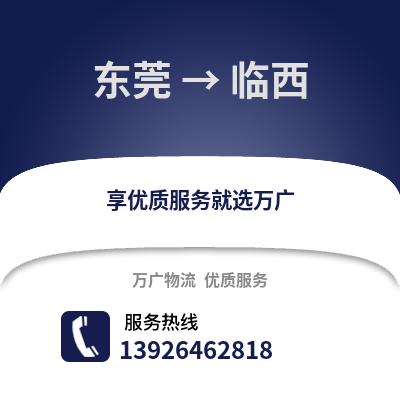 東莞到臨西物流專線_東莞到臨西貨運(yùn)專線公司