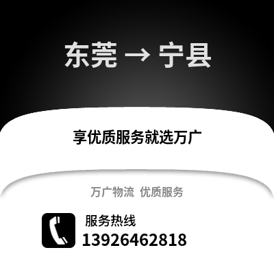 東莞到寧縣物流專線_東莞到寧縣貨運專線公司
