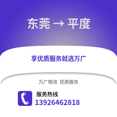 東莞到平度物流專線_東莞到平度貨運專線公司
