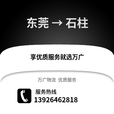 東莞到石柱物流專線_東莞到石柱貨運(yùn)專線公司