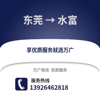 東莞到水富物流專線_東莞到水富貨運(yùn)專線公司