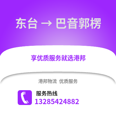 鹽城東臺到巴音郭楞物流專線_鹽城東臺到巴音郭楞貨運專線公司