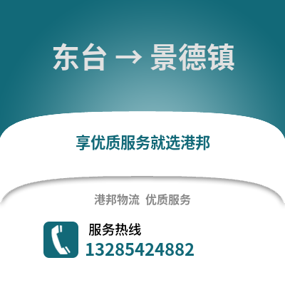 鹽城東臺到景德鎮物流專線_鹽城東臺到景德鎮貨運專線公司