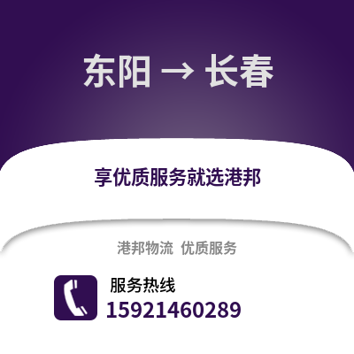 金華東陽到長春物流專線_金華東陽到長春貨運專線公司