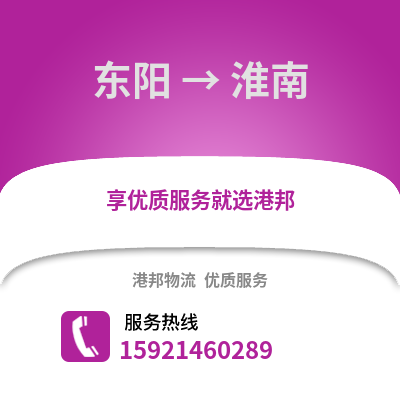 金華東陽到淮南物流專線_金華東陽到淮南貨運專線公司