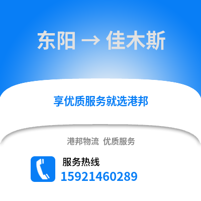 金華東陽到佳木斯物流專線_金華東陽到佳木斯貨運專線公司