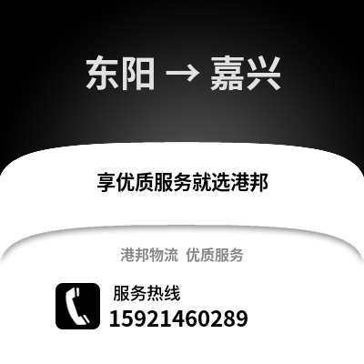 金華東陽到嘉興物流專線_金華東陽到嘉興貨運專線公司
