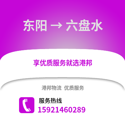 金華東陽到六盤水物流專線_金華東陽到六盤水貨運專線公司
