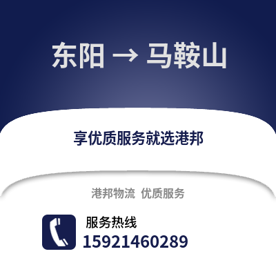金華東陽到馬鞍山物流專線_金華東陽到馬鞍山貨運專線公司