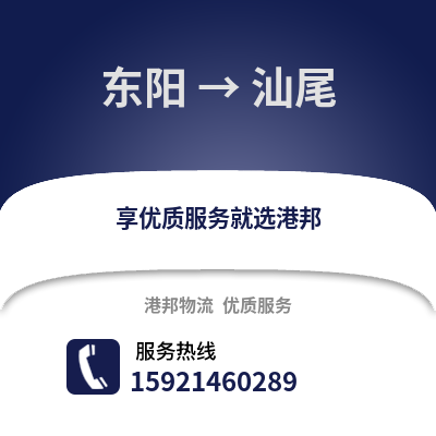 金華東陽到汕尾物流專線_金華東陽到汕尾貨運專線公司