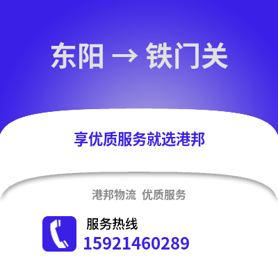 金華東陽到鐵門關物流專線_金華東陽到鐵門關貨運專線公司