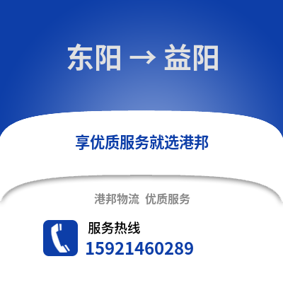 金華東陽到益陽物流專線_金華東陽到益陽貨運專線公司