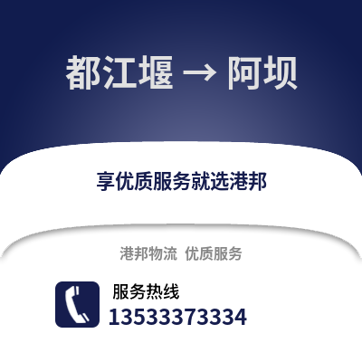 成都都江堰到阿壩物流專線_成都都江堰到阿壩貨運專線公司
