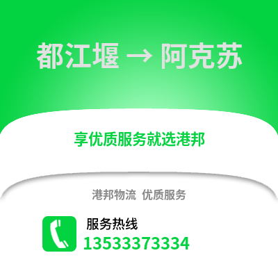 成都都江堰到阿克蘇物流專(zhuān)線_成都都江堰到阿克蘇貨運(yùn)專(zhuān)線公司