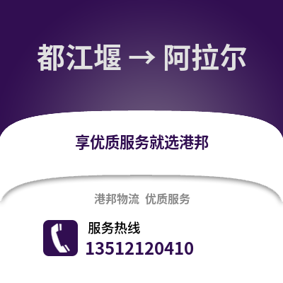 成都都江堰到阿拉爾物流專線_成都都江堰到阿拉爾貨運專線公司