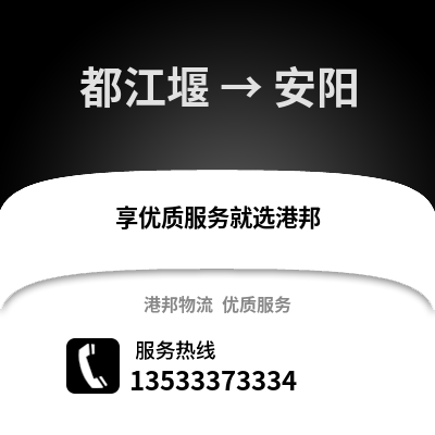 成都都江堰到安陽物流專線_成都都江堰到安陽貨運專線公司
