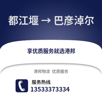 成都都江堰到巴彥淖爾物流專線_成都都江堰到巴彥淖爾貨運專線公司