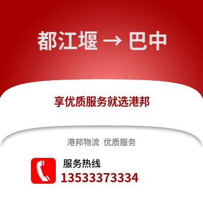 成都都江堰到巴中物流專線_成都都江堰到巴中貨運專線公司