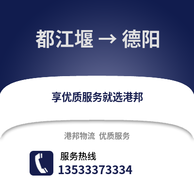 成都都江堰到德陽物流專線_成都都江堰到德陽貨運專線公司
