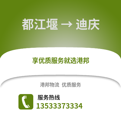 成都都江堰到迪慶物流專線_成都都江堰到迪慶貨運專線公司