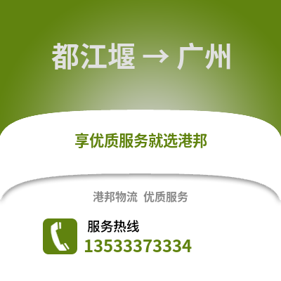 成都都江堰到廣州物流專(zhuān)線_成都都江堰到廣州貨運(yùn)專(zhuān)線公司