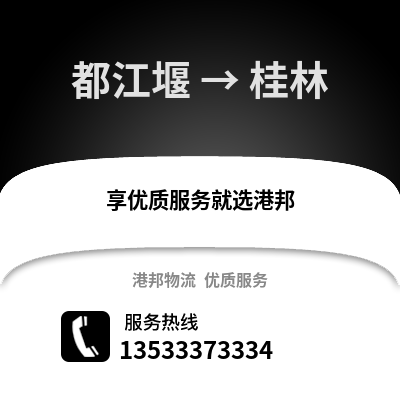 成都都江堰到桂林物流專線_成都都江堰到桂林貨運(yùn)專線公司
