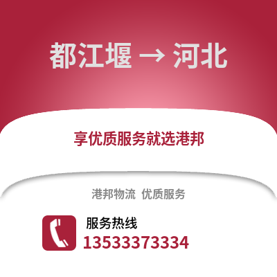 成都都江堰到河北物流專線_成都都江堰到河北貨運專線公司