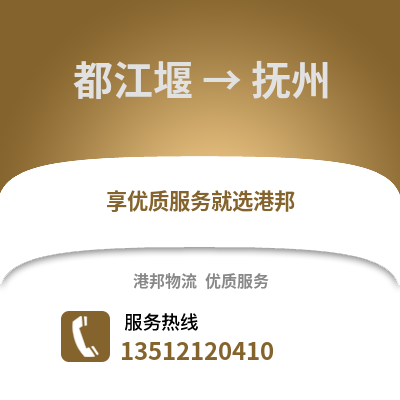 成都都江堰到撫州物流專線_成都都江堰到撫州貨運專線公司