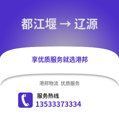 成都都江堰到遼源物流專線_成都都江堰到遼源貨運專線公司